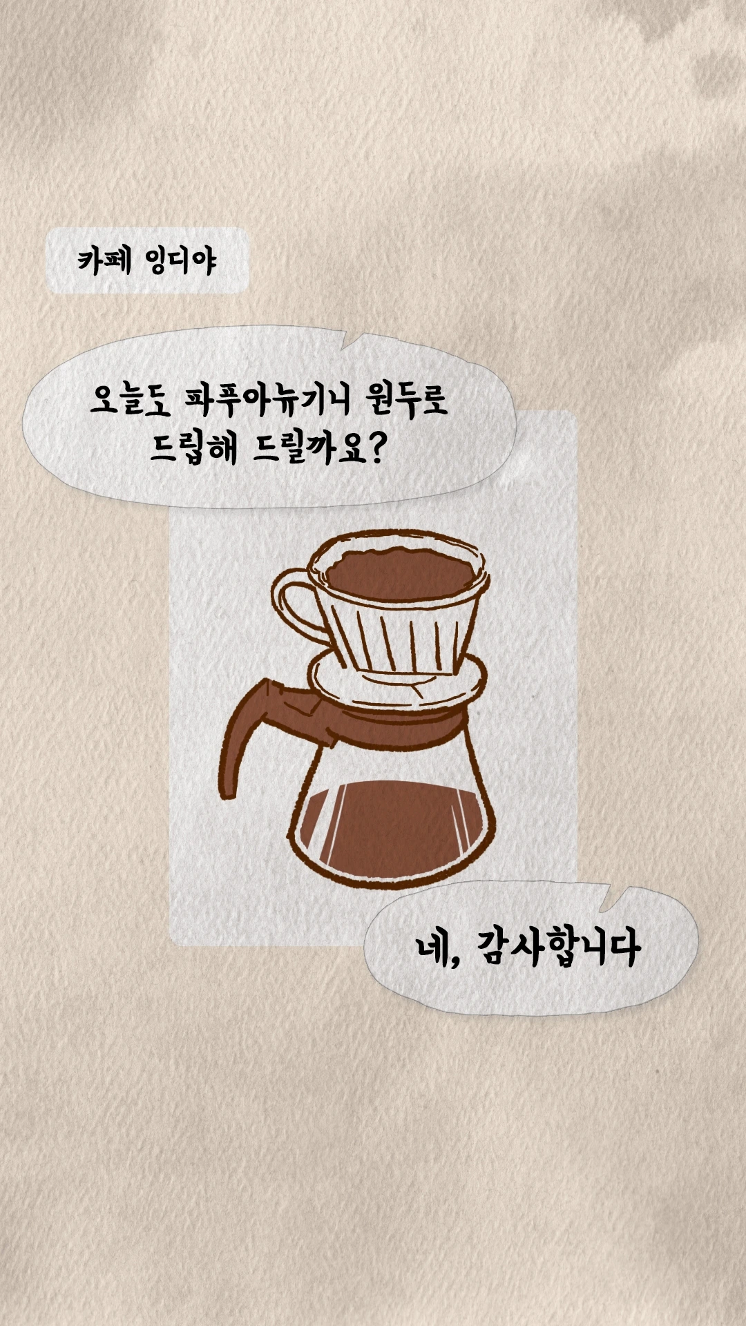 코치S 웹툰 카페에서 드립커피를 내리는 장면